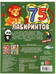 Животные. 75 лабиринтов. Активити. Головоломки - Фото 1