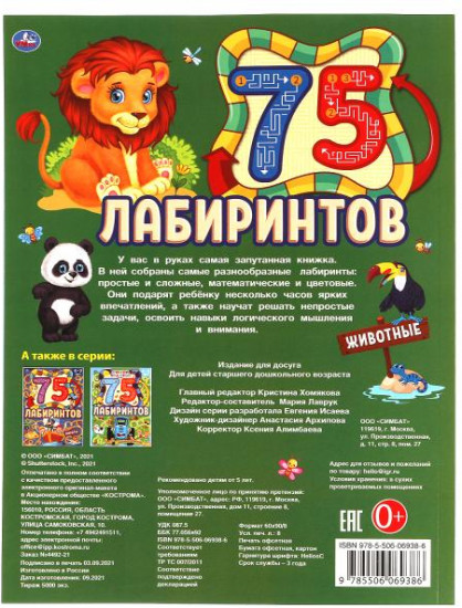 Животные. 75 лабиринтов. Активити. Головоломки
