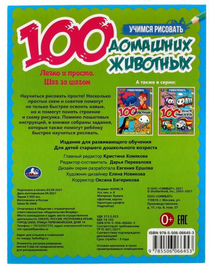 100 домашних животных. Учимся рисовать