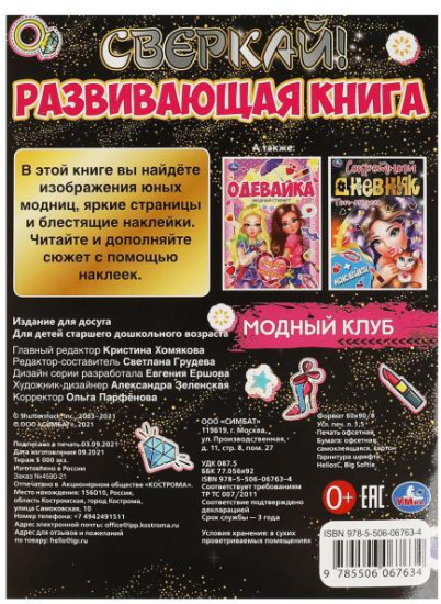 Активити «Модный клуб»