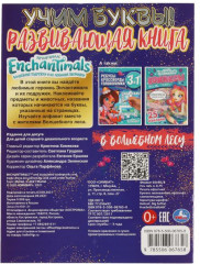 Книга-активити «Enchantimals. В волшебном лесу» - Фото 1