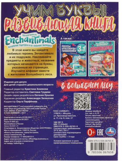Книга-активити «Enchantimals. В волшебном лесу»