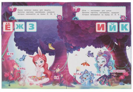 Книга-активити «Enchantimals. В волшебном лесу»