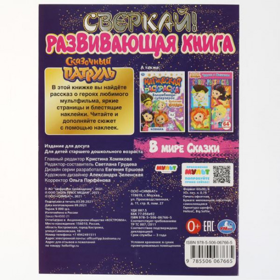 Книга-активити «Сказочный патруль. В мире сказки»