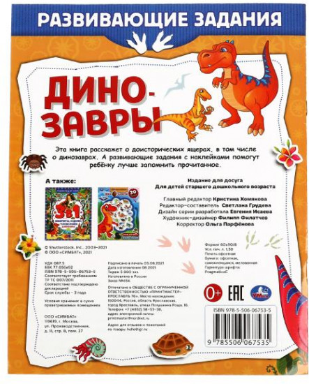 Динозавры. Развивающие задания