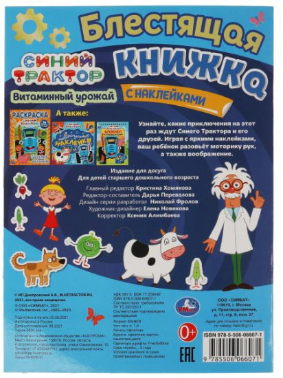 Витаминный урожай. Блестящая книжка. Синий трактор