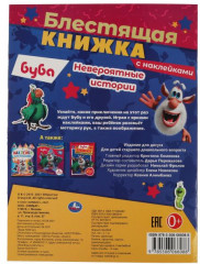Невероятные истории. Блестящая книжка. Буба - Фото 1