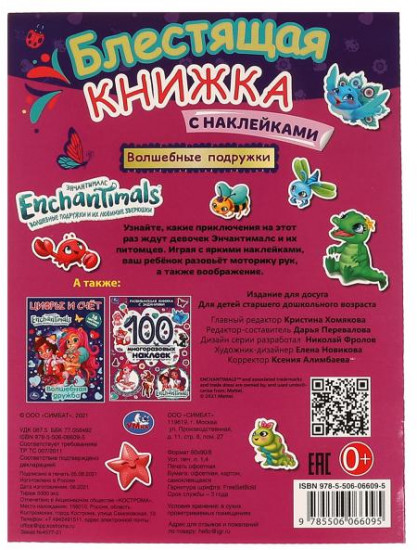 Активити «Enchantimals. Волшебные подружки»