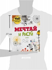 Мечтай и рисуй. 150 оригинальных идей антистресс - Фото 1