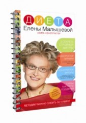 Диета Елены Малышевой - Фото 1