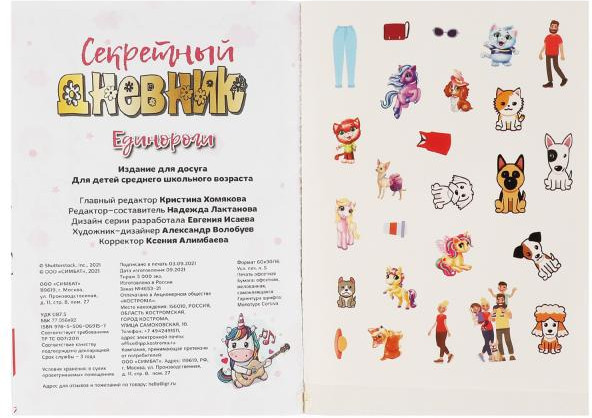 Секретный дневник с наклейками «Единороги» | УМка | Фото 2