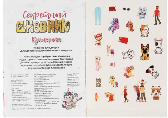 Секретный дневник с наклейками «Единороги»