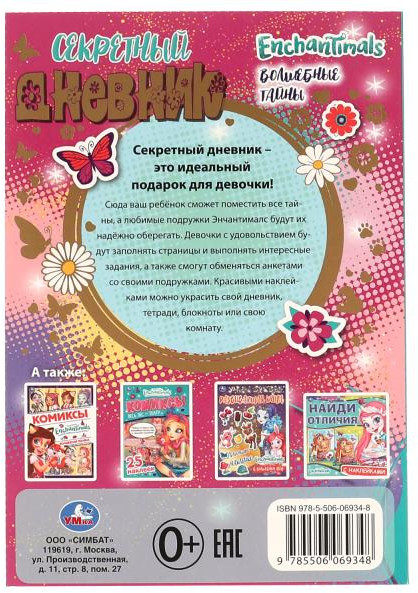 Секретный дневник с наклейками «Enchantimals. Волшебные тайны» | УМка | Фото 1