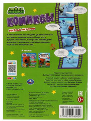 Весёлые истории. Комиксы с наклейками. Мимимишки - Фото 1