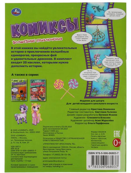 Волшебные приключения. Комиксы | УМка | Фото 1