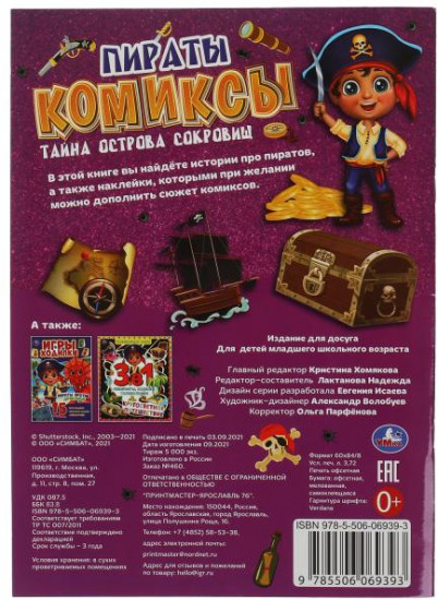 Пираты. Тайна острова сокровищ. Комиксы
