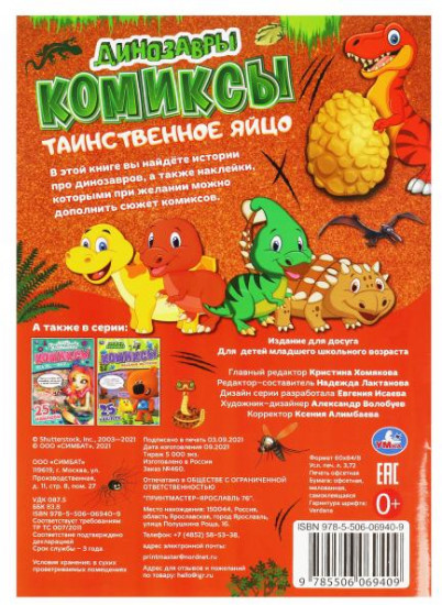 Таинственное яйцо. Динозавры. Комиксы
