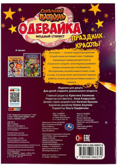 Активити-одевайка «Сказочный патруль. Праздник красоты»