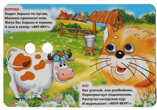 Книжка с глазками «Домашние животные»