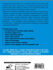 Неотложная помощь. Книга, которая спасает жизни - Фото 1