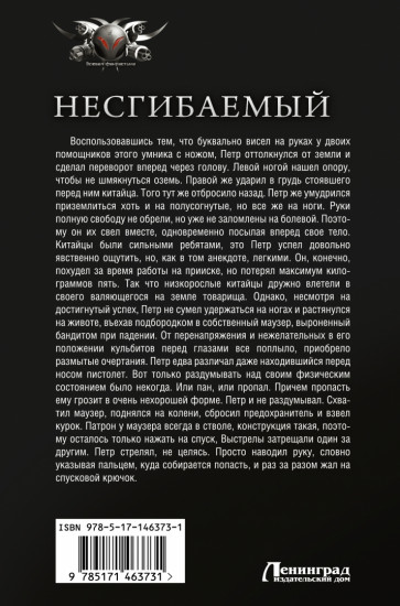 Несгибаемый. Враг почти не виден. Не буди лихо