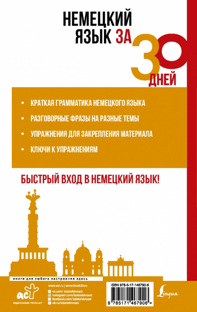 Немецкий язык за 30 дней — Денис Алексеевич Листвин