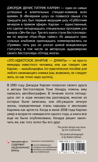 Это идиотское занятие — думать