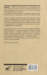 Один день в Древнем мире. Записки путешественника во времени - Фото 1