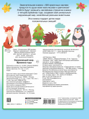 Окружающий мир и времена года - Фото 1