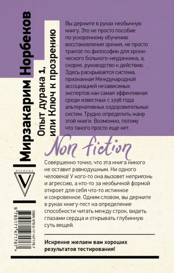 Опыт дурака 1, или Ключ к прозрению