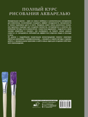Полный курс рисования акварелью - Фото 1