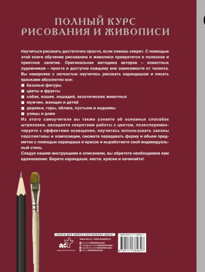 Полный курс рисования и живописи