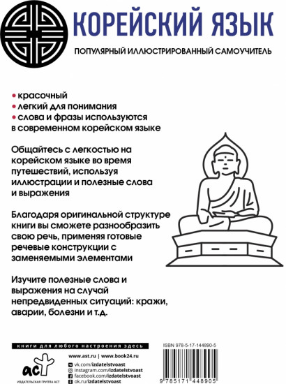 Популярный иллюстрированный самоучитель корейского языка