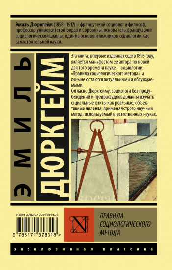 Правила социологического метода