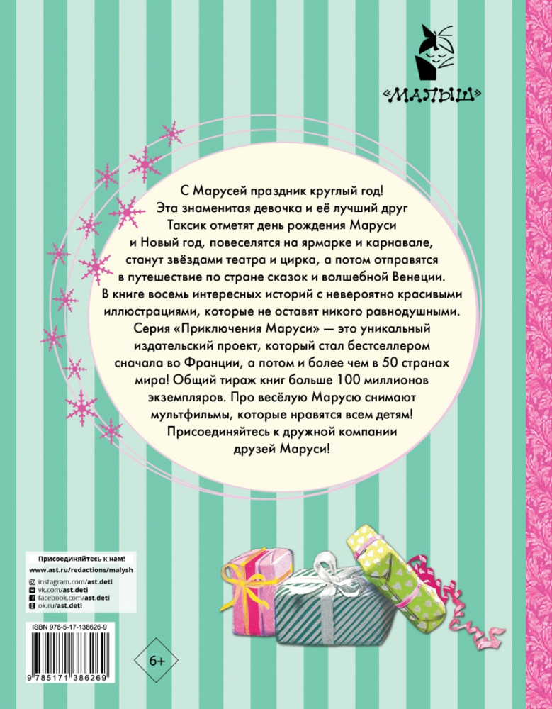 Праздничные приключения Маруси. 8 историй | Приключения Маруси | Фото 1