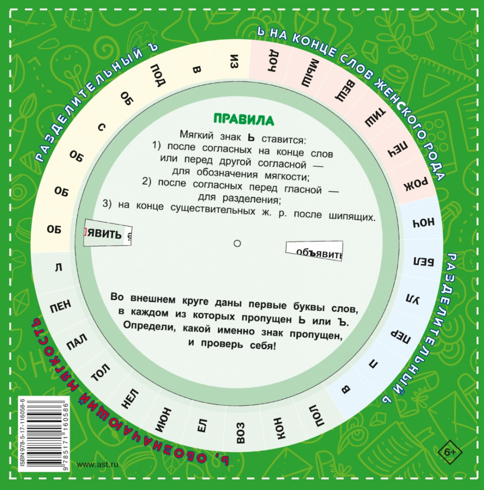 Правила русского языка за 5 минут в день | За 5 минут: тетрадь с 3 круговыми тренажерами | Фото 1