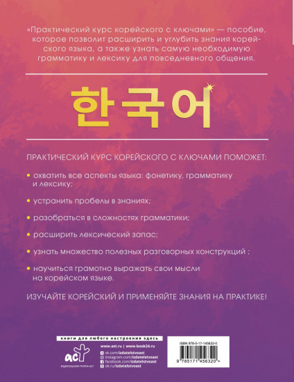 Практический курс корейского с ключами