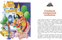 Стойкий оловянный солдатик и другие сказки - Фото 2