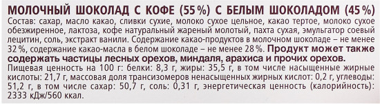 Шоколад молочный «Кофе и сливки»