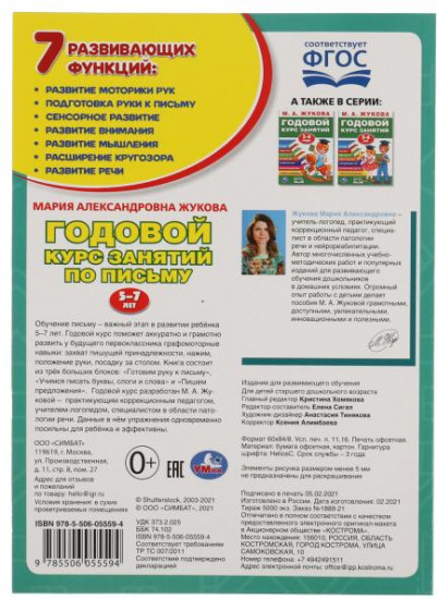 Годовой курс занятий по письму, 5-7 лет