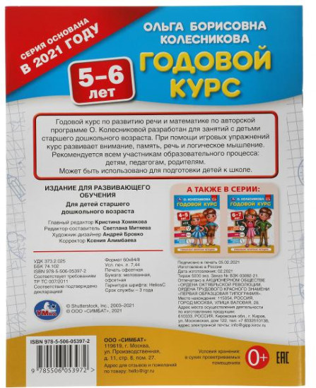 Годовой курс 5-6 лет