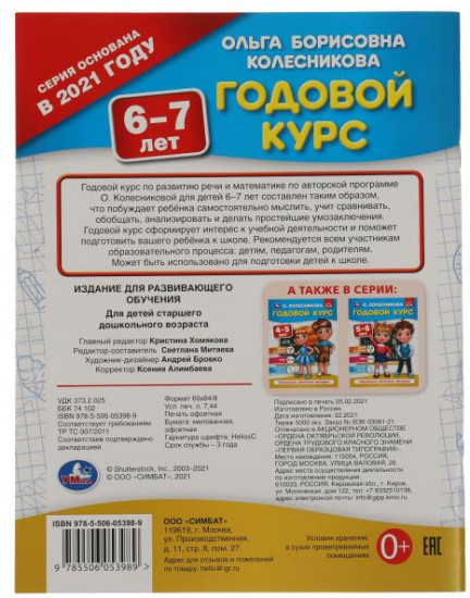 Годовой курс 6-7 лет