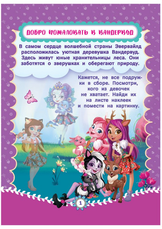 Блокнот с наклейками «Чудесная страна» | Enchantimals | ND Play | Фото 2