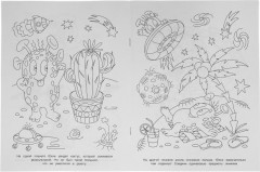 На неведомых планетах. Блестящая раскраска - Фото 1