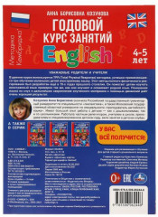 Английский язык 4-5 лет. Годовой курс занятий - Фото 1