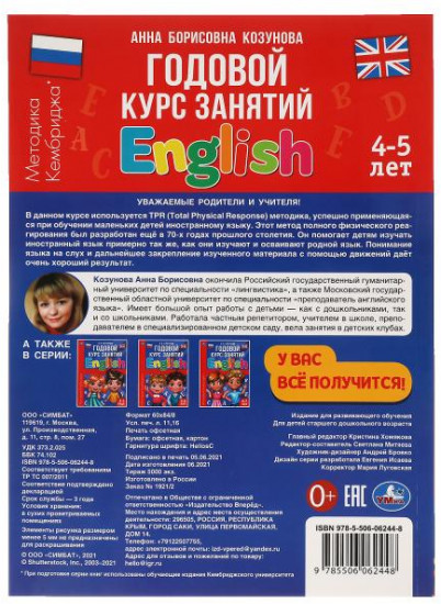 Английский язык 4-5 лет. Годовой курс занятий