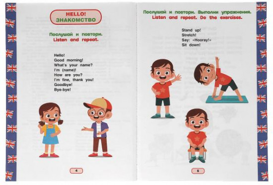 Английский язык 4-5 лет. Годовой курс занятий