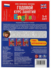 Английский язык 5-6 лет. Годовой курс занятий - Фото 1
