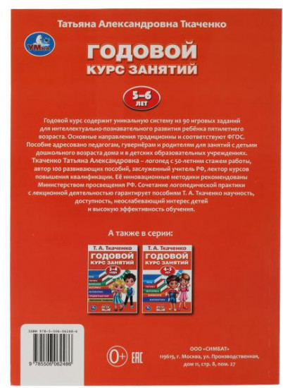 Годовой курс занятий, 5-6 лет