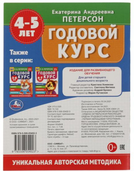 Годовой курс, 4-5 лет